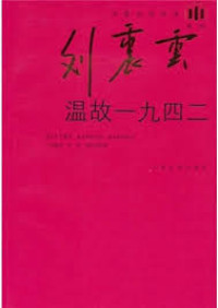 Image of 温故一九四二-WEN GU YI JIU SI ER