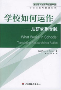 Image of 学校如何运作 - 从研究到实践=WHAT WORKS IN SCHOOL : TRANSLATING RESEARCH INTO ACTION