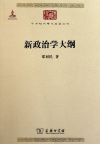Image of 新政治学大纲-Xīn zhèngzhì xué dàgāng