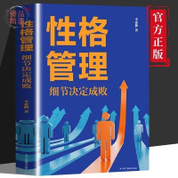 Image of 性格管理细节决定成败 - Xìnggé guǎnlǐ xìjié juédìng chéngbài