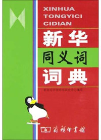 Image of 新华同义词词典 - Xīnhuá tóngyìcí cídiǎn