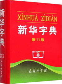 Image of 新华字典 - Xīnhuá zìdiǎn