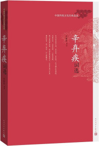Image of 辛弃疾词选 - xīnqìjí cí xuǎn