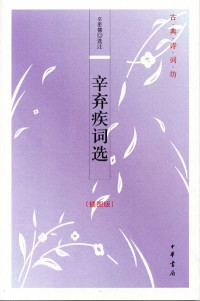 Image of 辛弃疾词选-Xīnqìjí cí xuǎn