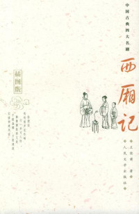 Image of 西厢记 - Xīxiāngjì