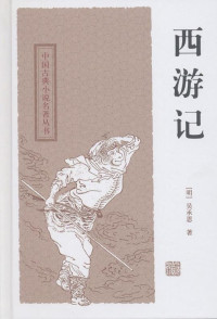Image of 西游记-Xīyóu jì