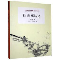 Image of 徐志摩诗选 - Xú zhìmó shī xuǎn