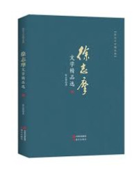 Image of 徐志摩文学精品选 - Xú zhìmó wénxué jīngpǐn xuǎn