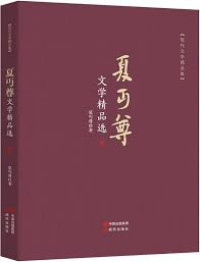 Image of 夏丏尊文学精品选 - Xiàmiǎnzūn wénxué jīngpǐn xuǎn