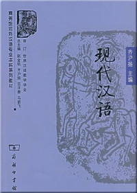 Image of 现代汉语 - Xiàndài hànyǔ