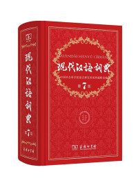 Image of 现代汉语词典 : 第七版-Xiàndài hànyǔ cídiǎn: Dì qī bǎn