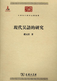 Image of 现代吴语的研究-Xiàndài wúyǔ de yánjiū