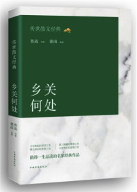 Image of 乡关何处 - xiāng guān hé chù