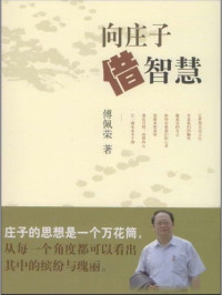 Image of 向庄子借智慧 - Xiàng zhuāngzǐ jiè zhìhuì