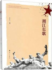 Image of 湘江长歌 - Xiāngjiāng cháng gē