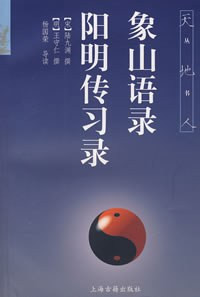 Image of 象山语录 阳明传习录 - Xiàngshān yǔlù yáng míng chuánxí lù