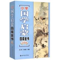 Image of 小学国学启蒙四库全书 - Xiǎoxué guóxué qǐméng sì kù quánshū
