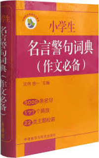 Image of 小学生名言警句词典 : 小学生名言警句词典 - Xiǎoxuéshēng míngyán jǐngjù cídiǎn: Xiǎoxuéshēng míngyán jǐngjù cídiǎn