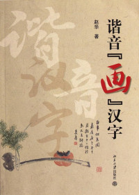 Image of 谐音“画”汉字 - Xiéyīn “huà” hànzì