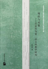 Image of 现状与对策 - 汉语作为第二语言的教学研究-XIANZHUANG YU DUICE - HANYU ZUOWEI DIER YUYAN DE JIAOXUE YANJIU