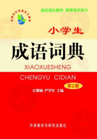 Image of 小学生 成语词典-XIAOXUESHENG CHENGYU CIDIAN