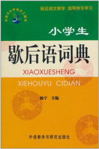 Image of 小学生 歇后语词典-XIAOXUESHENG XIEHOUYU CIDIAN