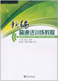Image of 新编 普通话训练教程-XINBIAN PUTONGHUA XUNLIAN JIAOCHENG