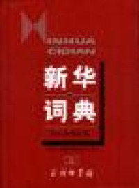 Image of 新华词典-XINHUA CIDIAN