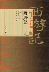 Image of 西游记（下）-XIYOUJI (XIA)