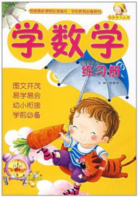 Image of 学数学/我的学习丛书 - Xué shùxué/wǒ de xuéxí cóngshū