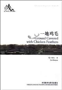 Image of 一地鸡毛-中英对照 : 一地鸡毛 - Yī dì jīmáo-zhōng yīng duìzhào: Yī dì jīmáo