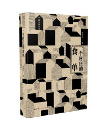 Image of 一个村庄的食单 - Yīgè cūnzhuāng de shí dān