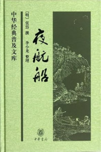 Image of 夜航船-Yè hángchuán