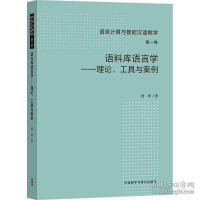 Image of 语料库语言学-工具与案例 - Yǔliàokù yǔyán xué-gōngjù yǔ ànlì