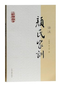 Image of 颜氏家训译注-Yán shìjiā xùn yìzhù