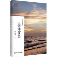 Image of 银滩夜色(关圣力散文精品集) - Yín tān yèsè (guānshènglì sǎnwén jīngpǐn jí)