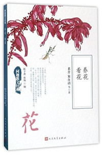 Image of 养花看花 - Yǎng huā kàn huā