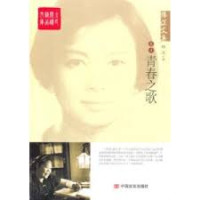 Image of 杨沫文集；青春之歌 - Yáng mò wénjí; qīngchūn zhī gē