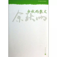 Image of 余秋雨散文- Yúqiūyǔ sǎnwén-yúqiūyǔ sǎnwén