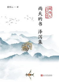 Image of 雨天的书 泽泻集 - Yǔtiān de shū zé xiè jí