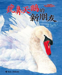 Image of 疣鼻天鹅的新朋友 - Yóu bí tiān'é de xīn péngyǒu