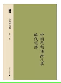 Image of 余英时文集 第二卷 : 中国思想传统及其现代变迁-Yúyīngshí wénjí dì èr juǎn: Zhōngguó sīxiǎng chuántǒng jí qí xiàndài biànqiān
