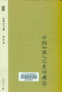 Image of 余英时文集 第四卷 : 中国知识人之史的考察-Yúyīngshí wénjí dì sì juǎn: Zhōngguó zhīshì rén zhī shǐ de kǎochá