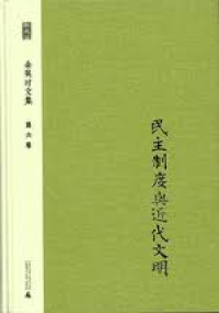 Image of 余英时文集 第六卷 : 民主制度与近代文明-Yúyīngshí wénjí dì liù juǎn: Mínzhǔ zhìdù yǔ jìndài wénmíng