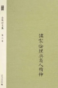 Image of 余英时文集 第三卷 : 儒家伦理与商人精神-Yúyīngshí wénjí dì sān juǎn: Rújiā lúnlǐ yǔ shāngrén jīngshén