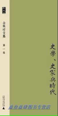 Image of 余英时文集 第一卷 : 史学、史家与时代-Yúyīngshí wénjí dì yī juàn: Shǐxué, shǐjiā yǔ shídài