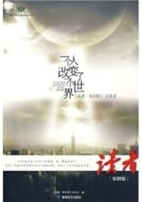 Image of 一个人改变了一个世界：《读者·原创版》访谈录—YIGEREN GAIBIAN LE YIGE SHIJIE:  FANGTAN LU