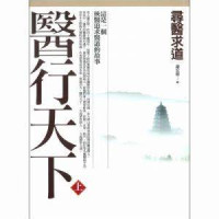 Image of 医行天下（上）-YI XING TIAN XIA