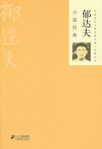Image of 郁达夫 小说经典-YU DAFU XIAOSHUO JINGDIAN