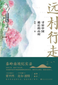 Image of 远村行走 ； 寻访中国最后的山村 - Yuǎn cūn xíngzǒu；Xúnfǎng zhōngguó zuìhòu de shāncūn